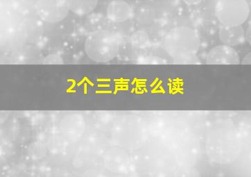 2个三声怎么读