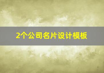 2个公司名片设计模板