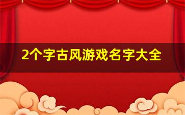 2个字古风游戏名字大全