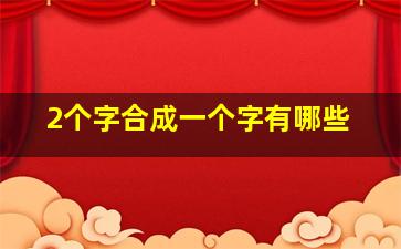 2个字合成一个字有哪些