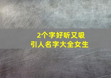 2个字好听又吸引人名字大全女生