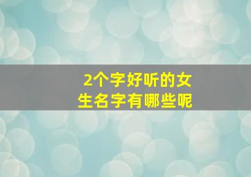 2个字好听的女生名字有哪些呢