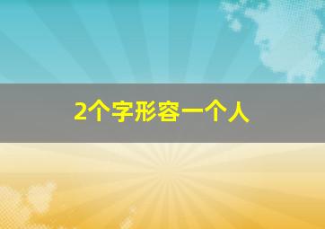 2个字形容一个人