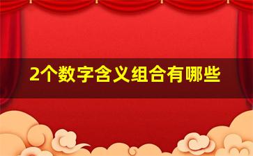 2个数字含义组合有哪些