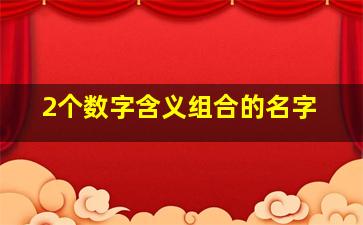 2个数字含义组合的名字