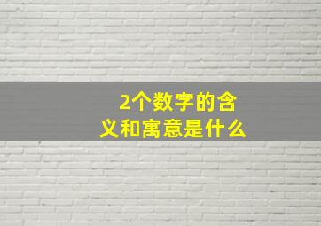 2个数字的含义和寓意是什么