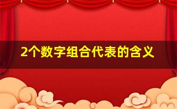 2个数字组合代表的含义