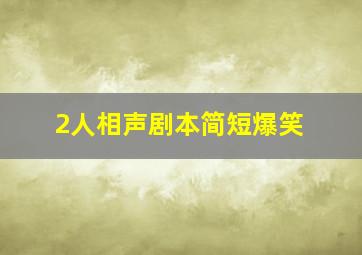 2人相声剧本简短爆笑