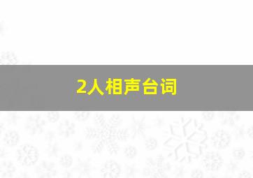 2人相声台词