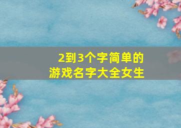 2到3个字简单的游戏名字大全女生