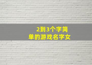 2到3个字简单的游戏名字女