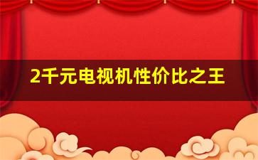 2千元电视机性价比之王