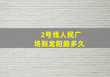 2号线人民广场到龙阳路多久