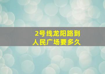 2号线龙阳路到人民广场要多久