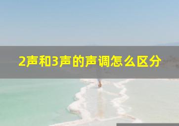 2声和3声的声调怎么区分