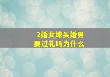 2婚女嫁头婚男要过礼吗为什么