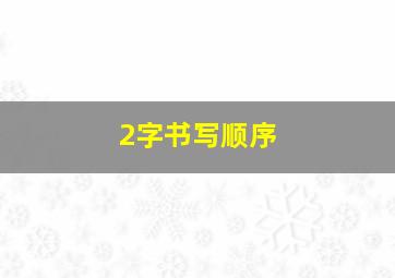 2字书写顺序