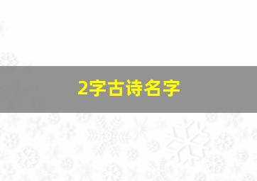 2字古诗名字