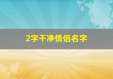 2字干净情侣名字