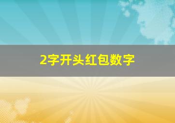 2字开头红包数字