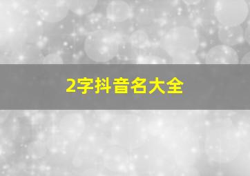 2字抖音名大全