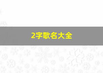 2字歌名大全