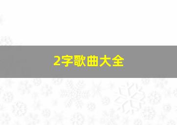 2字歌曲大全