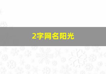 2字网名阳光