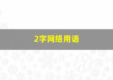 2字网络用语