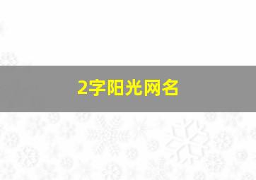 2字阳光网名