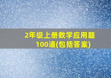 2年级上册数学应用题100道(包括答案)