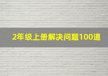 2年级上册解决问题100道