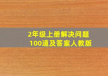 2年级上册解决问题100道及答案人教版