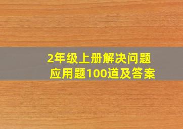 2年级上册解决问题应用题100道及答案