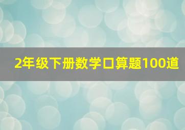 2年级下册数学口算题100道