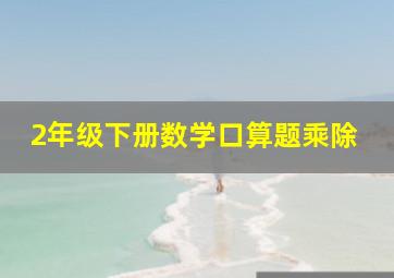 2年级下册数学口算题乘除