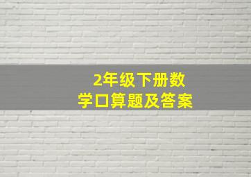 2年级下册数学口算题及答案