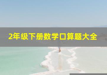 2年级下册数学口算题大全