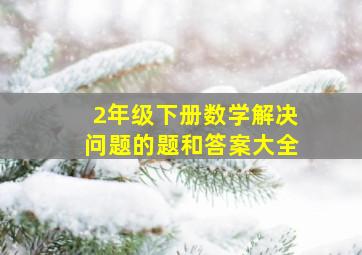 2年级下册数学解决问题的题和答案大全