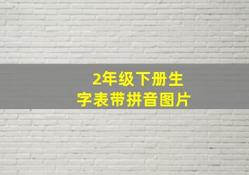 2年级下册生字表带拼音图片