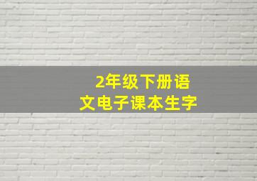 2年级下册语文电子课本生字