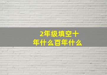 2年级填空十年什么百年什么