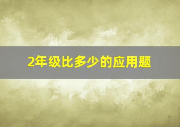 2年级比多少的应用题