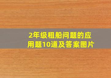 2年级租船问题的应用题10道及答案图片