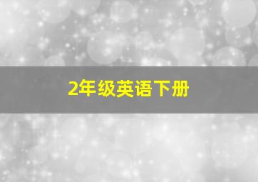 2年级英语下册