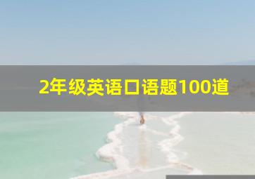 2年级英语口语题100道