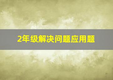 2年级解决问题应用题