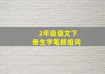 2年级语文下册生字笔顺组词