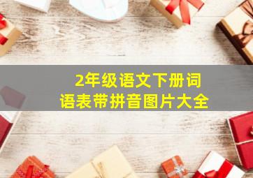 2年级语文下册词语表带拼音图片大全