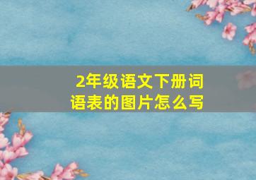 2年级语文下册词语表的图片怎么写